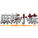 麻辣小妹 (attack on titan)