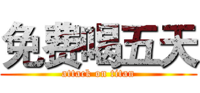 免费喝五天 (attack on titan)