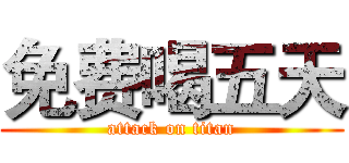 免费喝五天 (attack on titan)