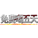 免费喝五天 (attack on titan)