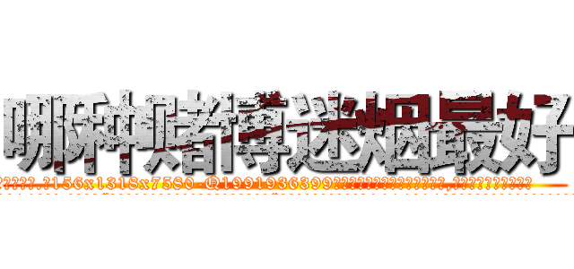 哪种赌博迷烟最好 (哪种赌博迷烟最好【电.话156x1318x7580-Q1991936399鑫宏药业】我们做的是长期生意,靠的是老客户长期支持
参考消息网2月20日报道 韩媒称，“剩女多、离婚率高的城市，房价一定会上涨。”这是中国经济学家金岩石2016年12月参加在上海举行的房地产相关论坛时说的话。
)