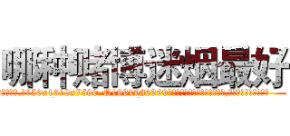 哪种赌博迷烟最好 (哪种赌博迷烟最好【电.话156x1318x7580-Q1991936399鑫宏药业】我们做的是长期生意,靠的是老客户长期支持
参考消息网2月20日报道 韩媒称，“剩女多、离婚率高的城市，房价一定会上涨。”这是中国经济学家金岩石2016年12月参加在上海举行的房地产相关论坛时说的话。
)