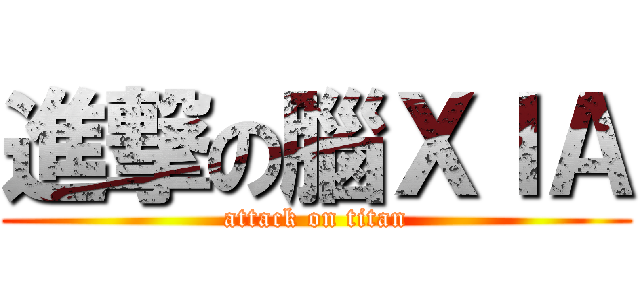 進撃の腦ＸＩＡ (attack on titan)