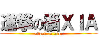 進撃の腦ＸＩＡ (attack on titan)