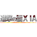 進撃の腦ＸＩＡ (attack on titan)