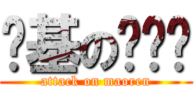 进基の风轻语 (attack on maoren)