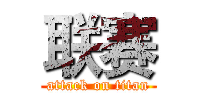 联赛 (attack on titan)