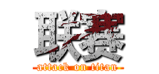 联赛 (attack on titan)
