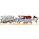 進撃の阿良々 (pro libertate pugnare)