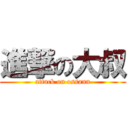 進撃の大叔 (attack on ossann)