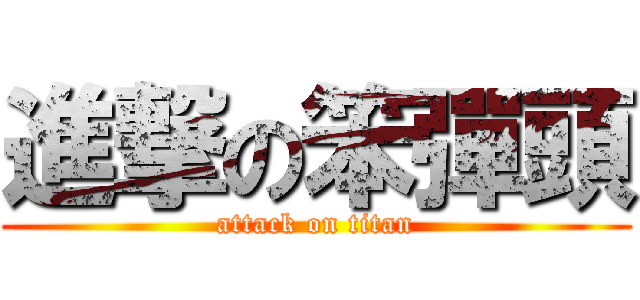 進撃の笨彈頭 (attack on titan)