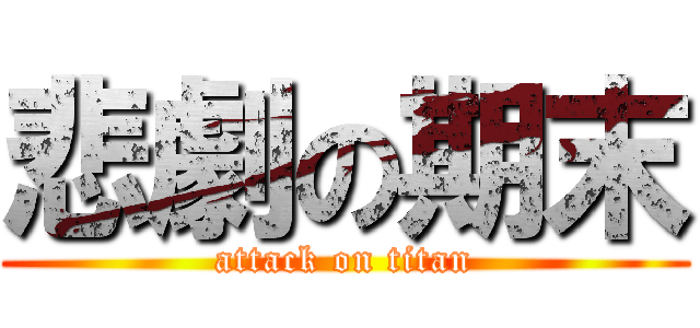 悲劇の期末 (attack on titan)