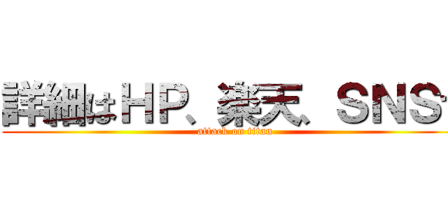 詳細はＨＰ、楽天、ＳＮＳで (attack on titan)