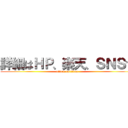 詳細はＨＰ、楽天、ＳＮＳで (attack on titan)