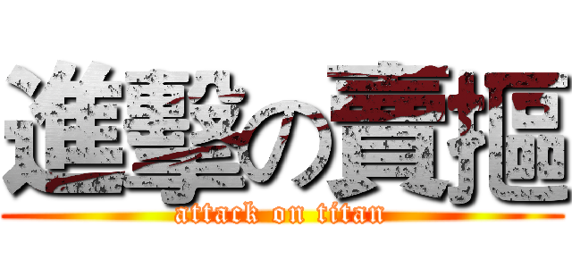 進擊の賣摳 (attack on titan)