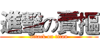進擊の賣摳 (attack on titan)