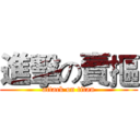進擊の賣摳 (attack on titan)