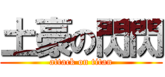 土豪の閃閃 (attack on titan)