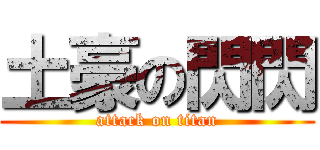 土豪の閃閃 (attack on titan)