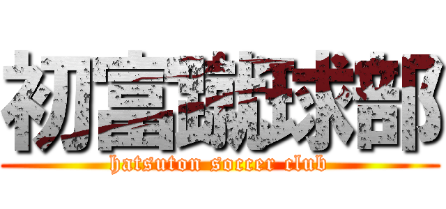 初富蹴球部 (hatsuton soccer club)
