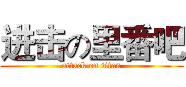进击の里番吧 (attack on titan)
