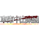 車庫中出樂團 (6arage8and)