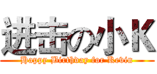 进击の小Ｋ (Happy Birthday for Kevin)