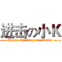 进击の小Ｋ (Happy Birthday for Kevin)