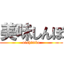 美味しんぼ (oishimbo)