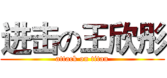 进击の王欣彤 (attack on titan)