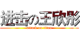 进击の王欣彤 (attack on titan)