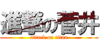 進撃の菅井 (attack on titan)