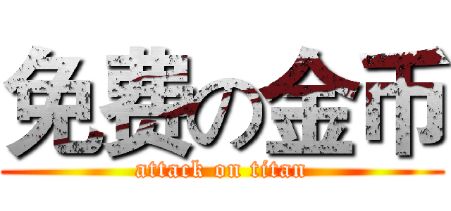 免费の金币 (attack on titan)