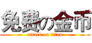 免费の金币 (attack on titan)