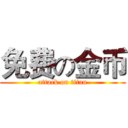 免费の金币 (attack on titan)