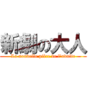 新劇の大人 (La nouvelle pièce de l'adulte)