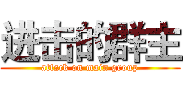 进击的群主 (attack on main group)