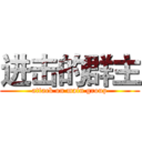 进击的群主 (attack on main group)