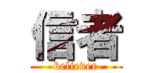 信者 (believer)