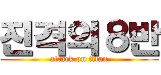 진격의８반 (attack on titan)