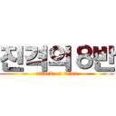 진격의８반 (attack on titan)