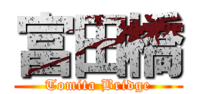 富田橋 (Tomita Bridge)