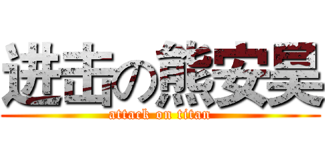 进击の熊安昊 (attack on titan)