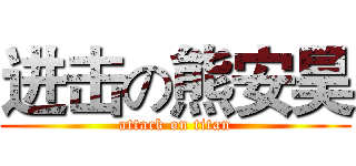 进击の熊安昊 (attack on titan)