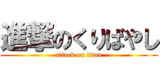 進撃のくりばやし (attack on titan)