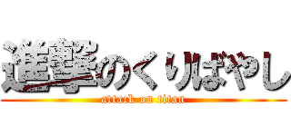 進撃のくりばやし (attack on titan)