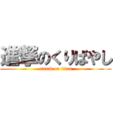 進撃のくりばやし (attack on titan)