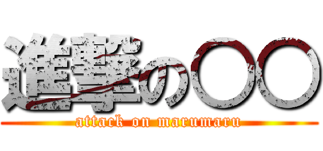 進撃の○○ (attack on marumaru)