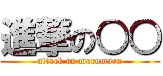 進撃の○○ (attack on marumaru)