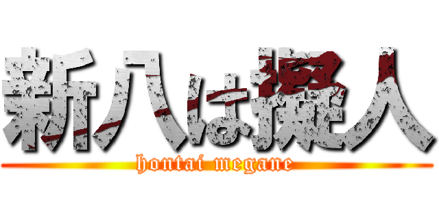 新八は擬人 (hontai megane)